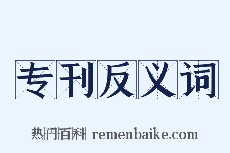 专刊反义词是什么意思的图片